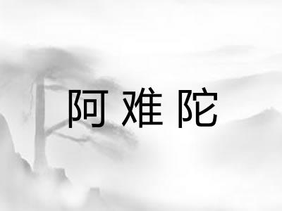 阿难陀