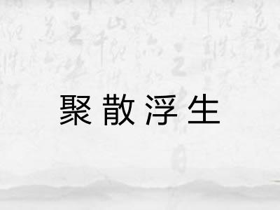 聚散浮生