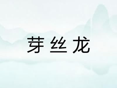 芽丝龙