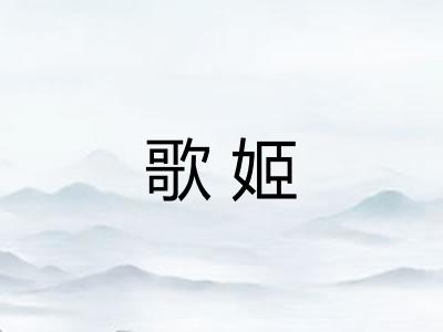 歌姬