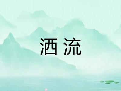 洒流