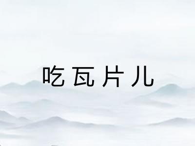 吃瓦片儿