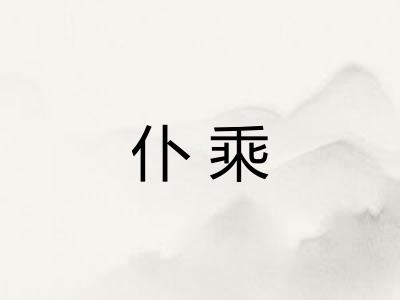 仆乘