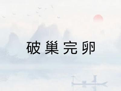 破巢完卵