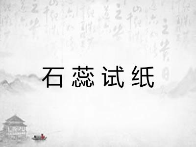 石蕊试纸