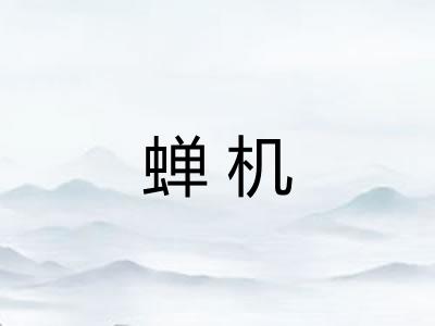 蝉机