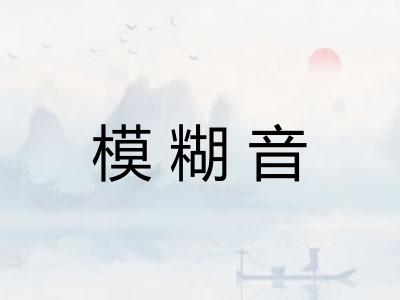 模糊音