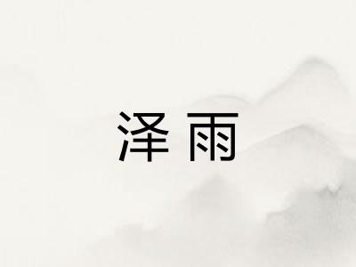 泽雨