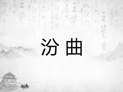 汾曲