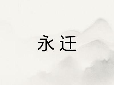 永迁