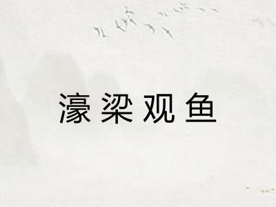 濠梁观鱼