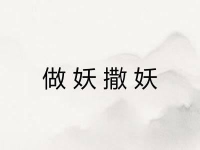 做妖撒妖