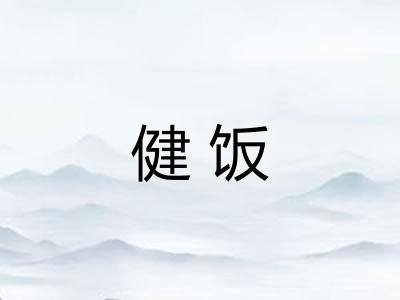 健饭
