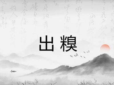 出糗