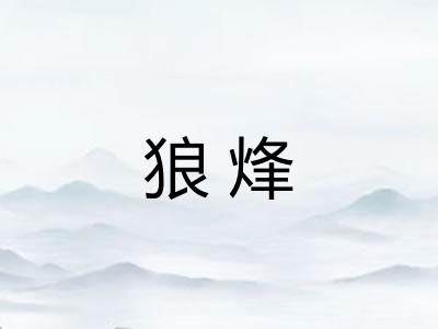 狼烽