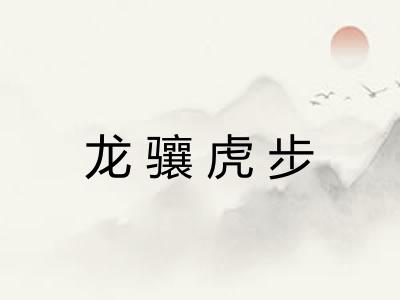 龙骧虎步
