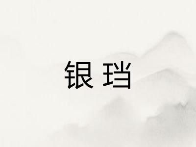 银珰