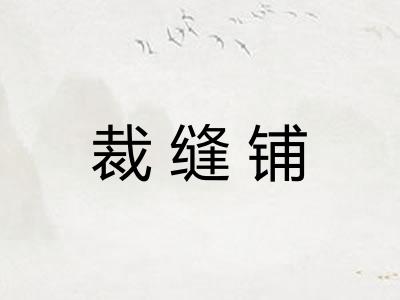 裁缝铺