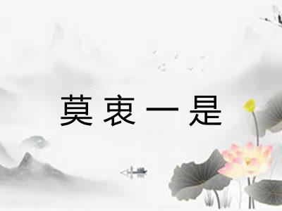 莫衷一是