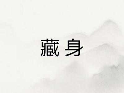 藏身