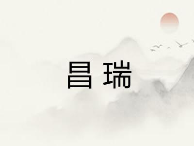 昌瑞