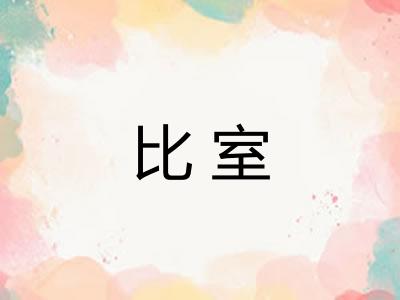 比室