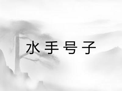 水手号子