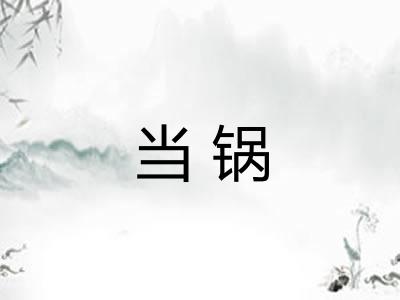 当锅