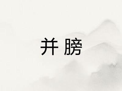 并膀