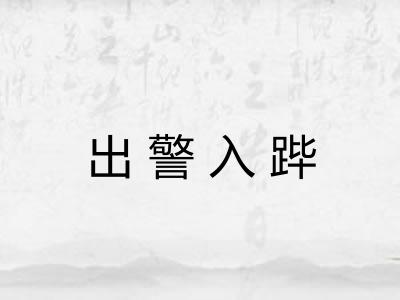 出警入跸