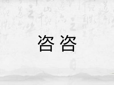 咨咨