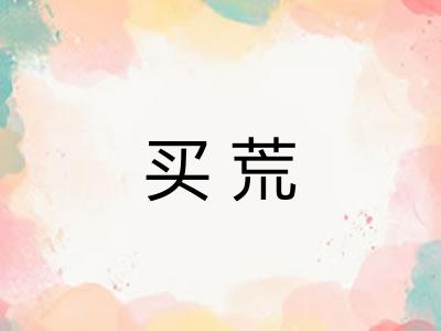 买荒