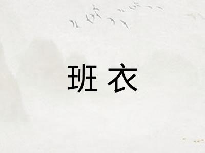 班衣