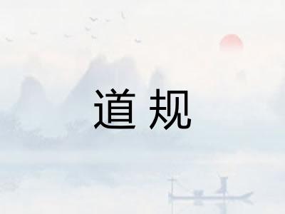 道规