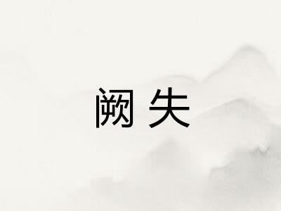 阙失