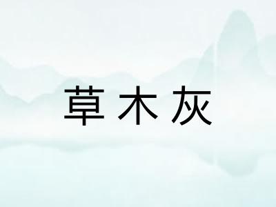 草木灰