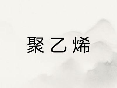 聚乙烯