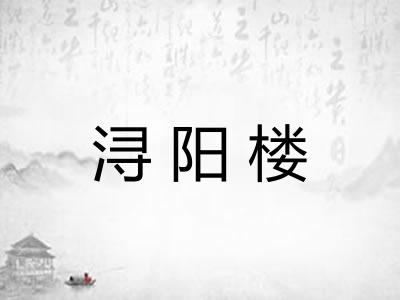 浔阳楼 浔阳楼