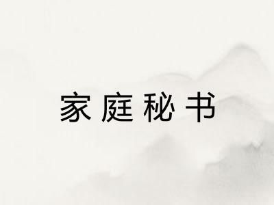 家庭秘书