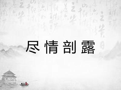 尽情剖露