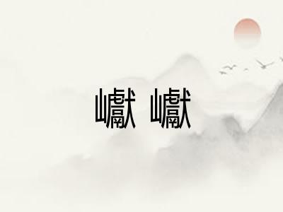 巘巘
