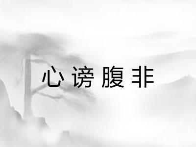 心谤腹非