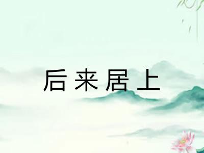 后来居上