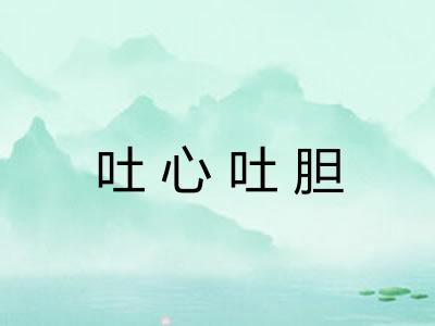 吐心吐胆