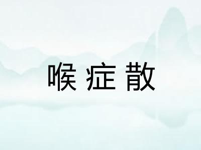 喉症散