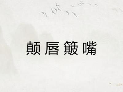 颠唇簸嘴