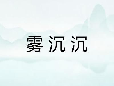 雾沉沉