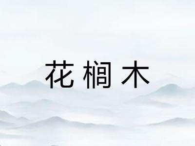 花榈木