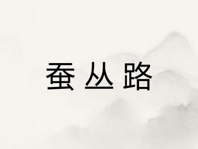 蚕丛路