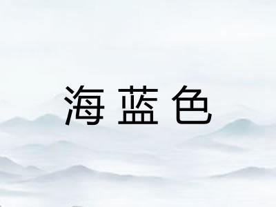 海蓝色
